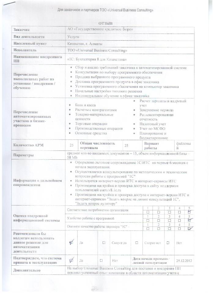 Отзыв по внедрению496398