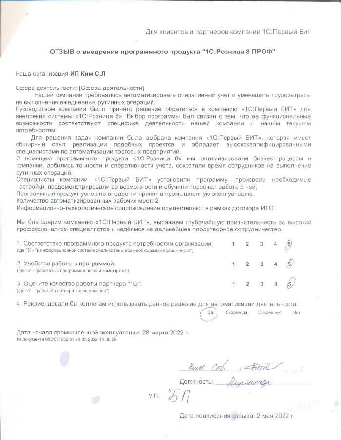 Отзыв по внедрению1193806