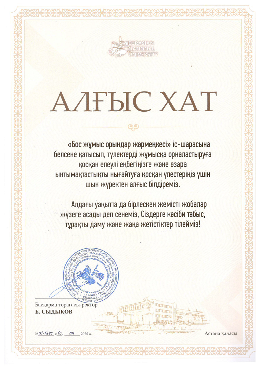 Алғыс хат Еуразия ұлттық университеті