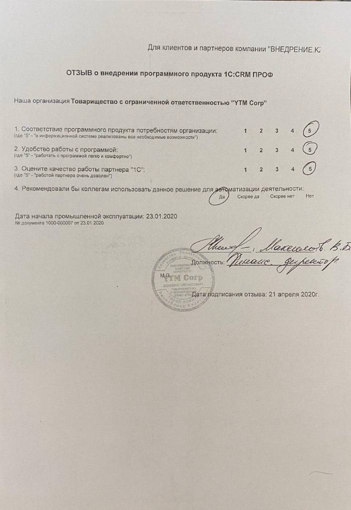 Отзыв по внедрению1050745