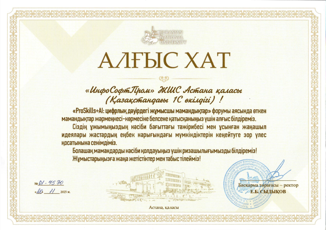 Алғыс хат Еуразия ұлттық университеті