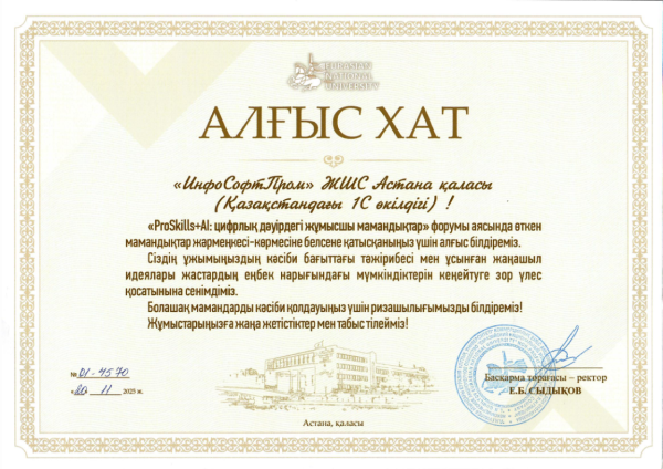 Алғыс хат Еуразия ұлттық университеті