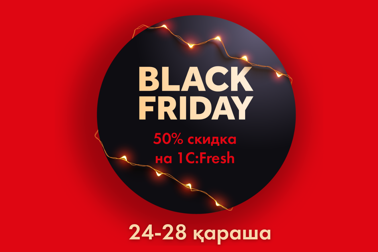 1C:Fresh бұлтты бухгалтериясы 50% жеңілдікпен