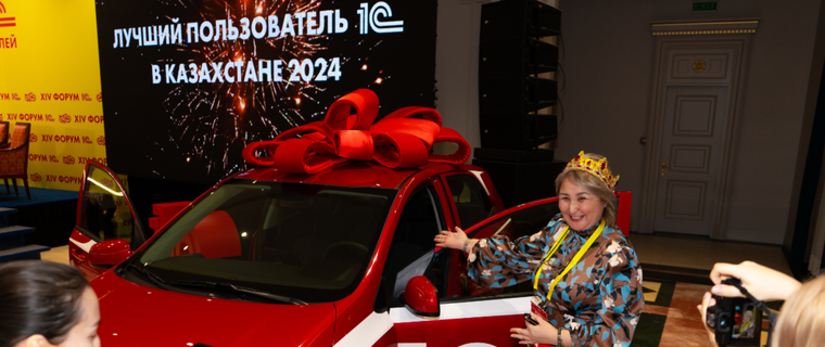 Лучший пользователь 1С в Казахстане 2024
