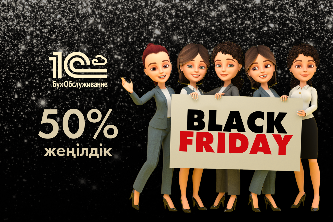 «1С:БухОбслуживание» франшизасына 50% жеңілдікпен қосылыңыз