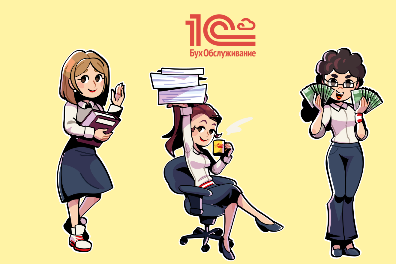 1С:БухОбслуживание