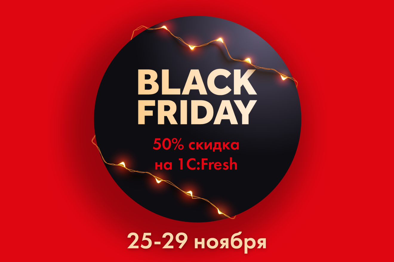 Акция «Black Friday» – облачная бухгалтерия 1C:Fresh со скидкой 50%